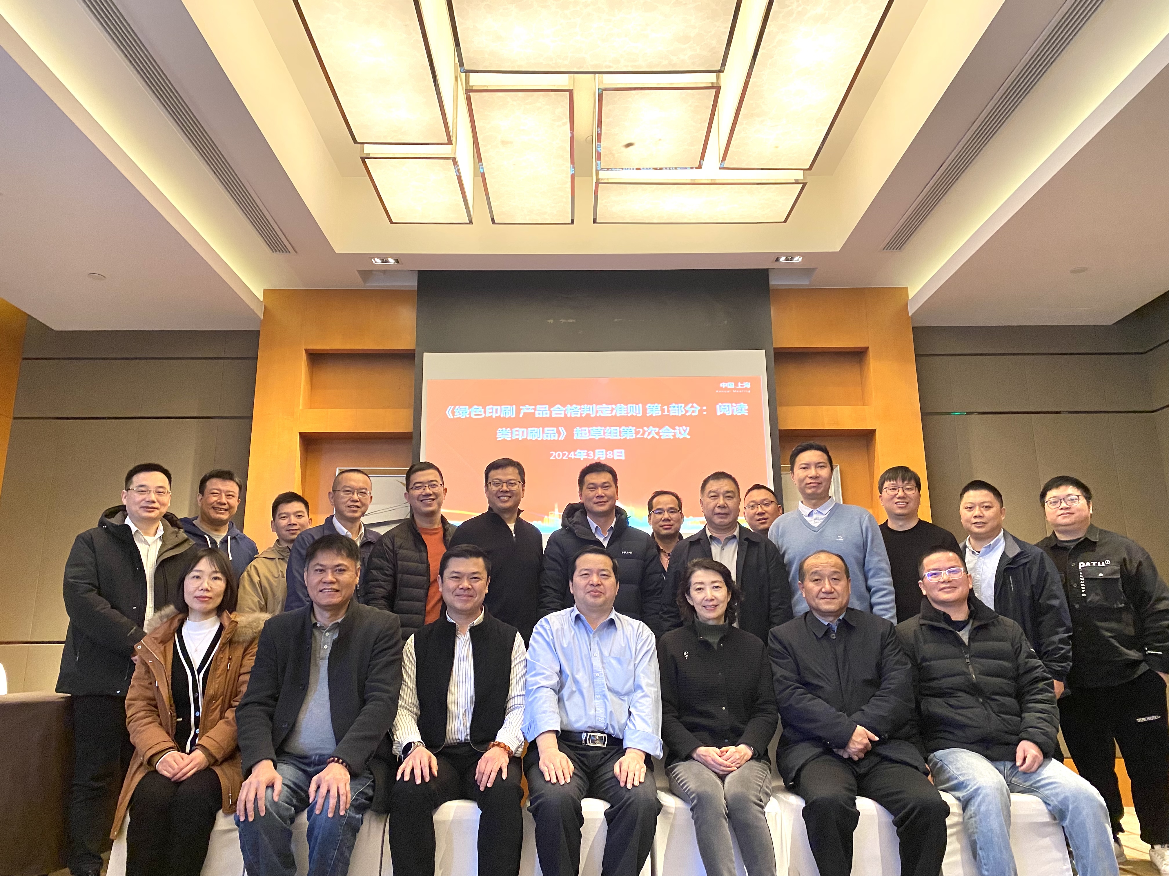 上海福軒環保3月8日協辦綠色印刷 產品合格判定準則 第1部分：閱讀類印刷品》 標準起草組第2次工作會議