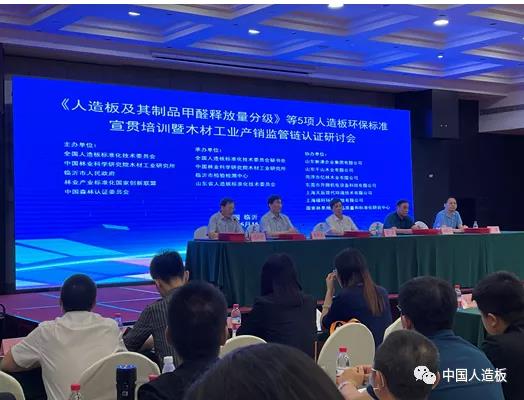 我司協(xié)辦《人造板及其制品甲醛釋放量分級》等5項標(biāo)準(zhǔn)宣貫會成功召開