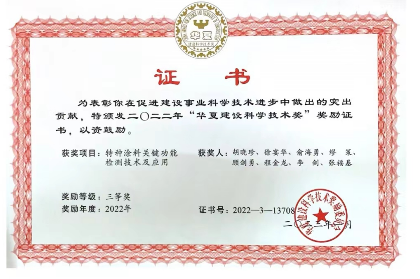 喜報！熱烈祝賀上海福軒環?？萍加邢薰緲s獲“華夏建設科學技術獎”