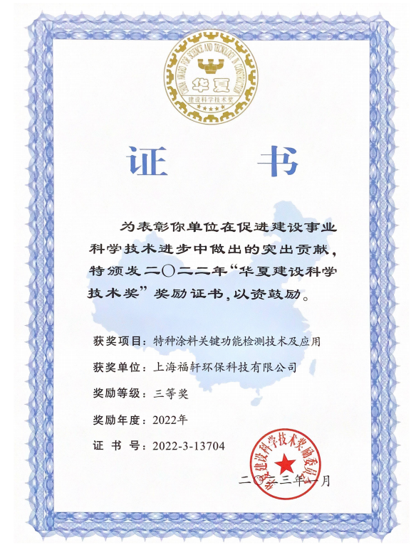 喜報！熱烈祝賀上海福軒環?？萍加邢薰緲s獲“華夏建設科學技術獎”